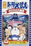 【中古】 映画ドラえもん　のび太の大魔境／藤子・Ｆ・不二雄（脚本）,楠部大吉郎（監修）,西牧秀夫,大山のぶ代（ドラえもん）,小原乃梨