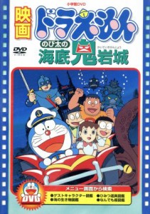 【中古】 映画ドラえもん　のび太の海底鬼岩城／藤子・Ｆ・不二雄（脚本）,楠部大吉郎（監修）,芝山努,大山のぶ代（ドラえもん）,小原乃