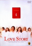 【中古】 Ｌｏｖｅ　Ｓｔｏｒｙ　４／中山美穂,豊川悦司,香取慎吾,加藤晴彦,優香,畑野浩子,小野武彦,北川悦吏子