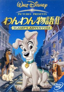 【中古】 わんわん物語II／（ディズニー）