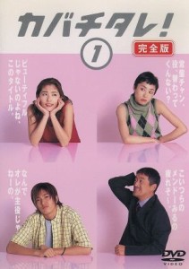 【中古】 カバチタレ！＜完全版＞　１／常盤貴子,深津絵里,山下智久,篠原涼子,陣内孝則,岡田義徳,田島隆,大森美香