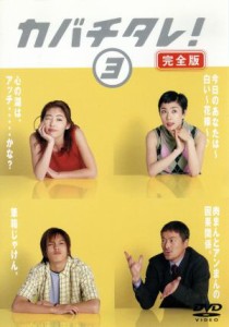 【中古】 カバチタレ！＜完全版＞　３／常盤貴子,深津絵里,山下智久,篠原涼子,陣内孝則,岡田義徳,田島隆,大森美香