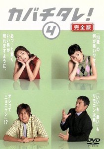 【中古】 カバチタレ！＜完全版＞　４／常盤貴子,深津絵里,山下智久,篠原涼子,陣内孝則,岡田義徳,田島隆,大森美香