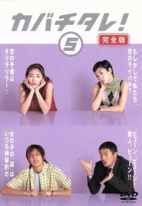 【中古】 カバチタレ！＜完全版＞　５／常盤貴子,深津絵里,山下智久,篠原涼子,陣内孝則,岡田義徳,田島隆,大森美香