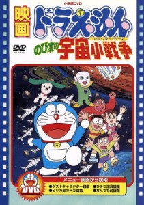 【中古】 映画ドラえもん　のび太の宇宙小戦争／藤子・Ｆ・不二雄（脚本）,芝山努,大山のぶ代（ドラえもん）,小原乃梨子（のび太）,肝付