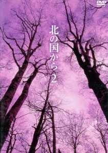 【中古】 北の国から　Ｖｏｌ．２／田中邦衛,吉岡秀隆,中嶋朋子,岩城滉一,原田美枝子,倉本聰（脚本）,富永卓二（プロデュース）,さだまさ