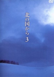 【中古】 北の国から　Ｖｏｌ．３／田中邦衛,吉岡秀隆,中嶋朋子,岩城滉一,原田美枝子,倉本聰（脚本）,富永卓二（プロデュース）,さだまさ