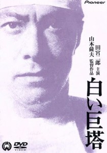 田宮二郎 白い巨塔 dvdの通販｜au PAY マーケット