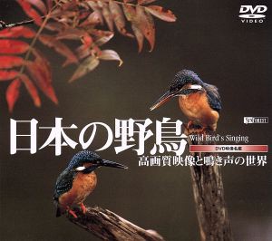 【中古】 日本の野鳥／（趣味実用）