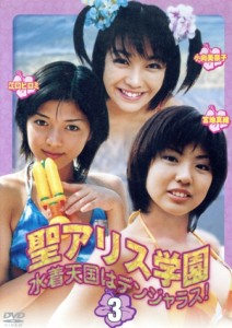 激レア セル版DVD【聖アリス学園 水着天国はデンジャラス 全巻】