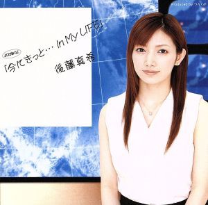 【中古】 今にきっと・・・Ｉｎ　Ｍｙ　ＬＩＦＥ／後藤真希