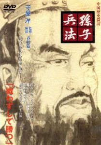 【中古】 孫子兵法／守屋洋（監修、解説）