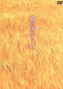 【中古】 北の国から　Ｖｏｌ．１１／田中邦衛,吉岡秀隆,中嶋朋子,岩城滉一,原田美枝子,倉本聰（脚本）,富永卓二（演出）,さだまさし