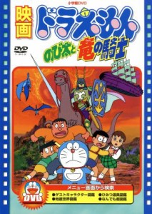 【中古】 映画ドラえもん　のび太と竜の騎士／藤子・Ｆ・不二雄（脚本）,芝山努,楠部大吉郎（監修）,ドラえもん：大山のぶ代,のび太：小