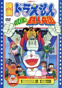 【中古】 映画ドラえもん　のび太と鉄人兵団／藤子・Ｆ・不二雄（原作、脚本）,芝山努（監修）,大山のぶ代（ドラえもん）,小原乃梨子（の