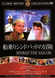 【中古】 船乗りシンドバッドの冒険／映画・ドラマ