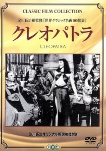 【中古】 クレオパトラ／クローデット・コルベール