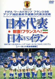 【中古】 日本代表「歓喜！フランスへ！」日本ＶＳイラン／（スポーツ）