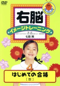 【中古】 右脳イメージトレーニング　はじめての合格　数／（教材）,七田眞（監修）