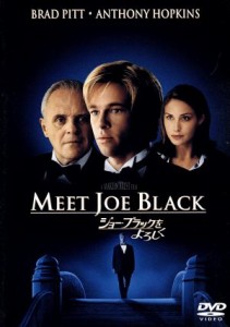 【中古】 ジョー・ブラックをよろしく／ブラッド・ピット,アンソニー・ホプキンス,クレア・フォラーニ,マーティン・ブレスト（監督、制作