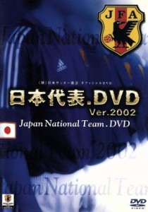 【中古】 日本代表．ＤＶＤ／（サッカー）