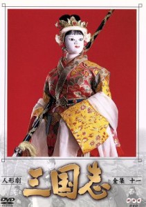 【中古】 人形劇　三国志　全集　１１／立間祥介（原作）,川本喜八郎（美術、監督）,小川英（脚本）,田波靖男（脚本）,四十物光男（脚本