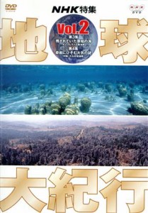 【中古】 地球大紀行　２／吉川洋一郎【音楽】