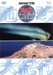 【中古】 地球大紀行　６／吉川洋一郎【音楽】