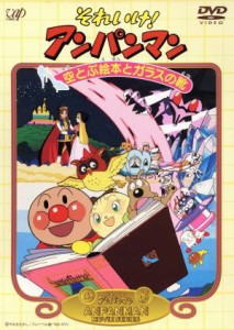 【中古】 劇場版　それいけ！アンパンマン　空とぶ絵本とガラスの靴／やなせたかし,永丘昭典,米村正二,いずみたく,戸田恵子（アンパンマ