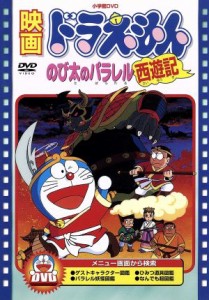 【中古】 映画ドラえもん　のび太のパラレル西遊記／藤子・Ｆ・不二雄,もとひら了,芝山努,大山のぶ代（ドラえもん）,小原乃梨子（のび太