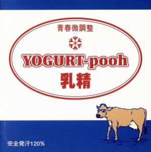 【中古】 乳精／ＹＯＧＵＲＴ−ｐｏｏｈ