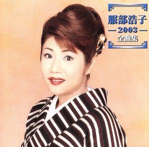【中古】 服部浩子　２００３　全曲集／服部浩子