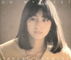 【中古】 ＤＯ　ＭＹ　ＢＥＳＴ／岡村孝子