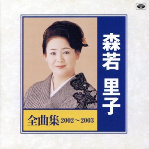 【中古】 森若里子　全曲集２００２〜２００３／森若里子