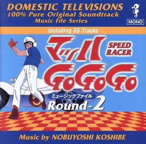 【中古】 マッハ　Ｇｏ　Ｇｏ　Ｇｏ　ミュージックファイル　Ｒｏｕｎｄ２　懐かしのテレビまんがＢＧＭコレクション／越部信義,ボーカル