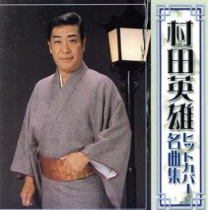 【中古】 村田英雄　ヒットカバー名曲集／村田英雄