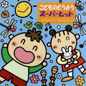 【中古】 こどものどうようスーパーヒット　＊いぬのおまわりさん／おおきなふるどけい＊／（オムニバス）