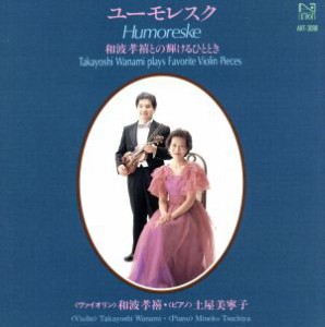 【中古】 ユーモレスク　和波孝禧との輝けるひととき／和波たかよし（ｖｎ）,土屋美寧子（ｐ）