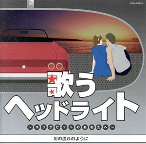 【中古】 歌うヘッドライト　〜コックピットのあなたへ〜　川の流れのように／（オムニバス）