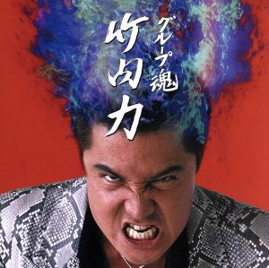 竹内力 鉄の通販｜au PAY マーケット