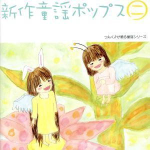 【中古】 新作童謡ポップス（２）／ハロー！プロジェクト,モーニング娘。,メロン記念日,ココナッツ娘。,カントリー娘。,後藤真希,松浦亜