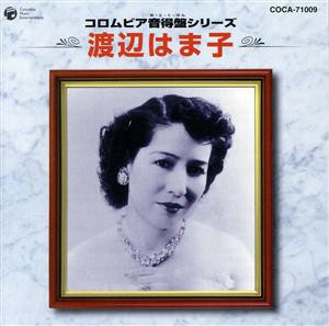 【中古】 コロムビア音得盤シリーズ　渡辺はま子／渡辺はま子