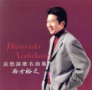 【中古】 哀愁演歌名曲集／西方裕之