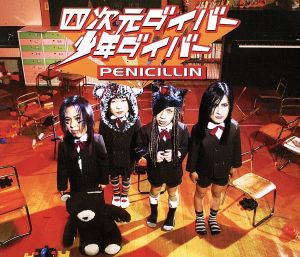 【中古】 四次元ダイバー・少年ダイバー（ＣＣＣＤ） ＜CCCD＞／ＰＥＮＩＣＩＬＬＩＮ