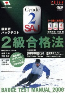 【中古】 最新版　スキーバッジテスト　２級合格法／澤田敦