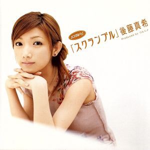 【中古】 スクランブル／後藤真希