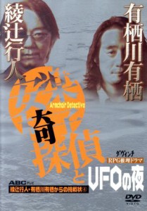 【中古】 安楽椅子探偵とＵＦＯの夜　綾辻行人・有栖川有栖からの挑戦状４／綾辻行人（原作）,有栖川有栖（原作）