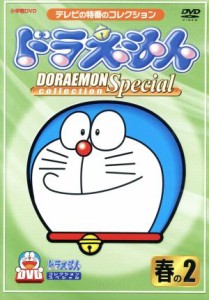 【中古】 ドラえもんコレクションスペシャル　春の２／藤子・Ｆ・不二雄（原作）,大山のぶ代（ドラえもん）,小原乃梨子（のび太）,野村道