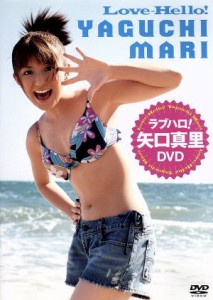 【中古】 ラブハロ！矢口真里　ＤＶＤ／矢口真里