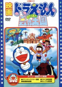 【中古】 映画ドラえもん　のび太と雲の王国／藤子・Ｆ・不二雄（脚本、製作総指揮）,芝山努,大山のぶ代（ドラえもん）,小原乃梨子（のび